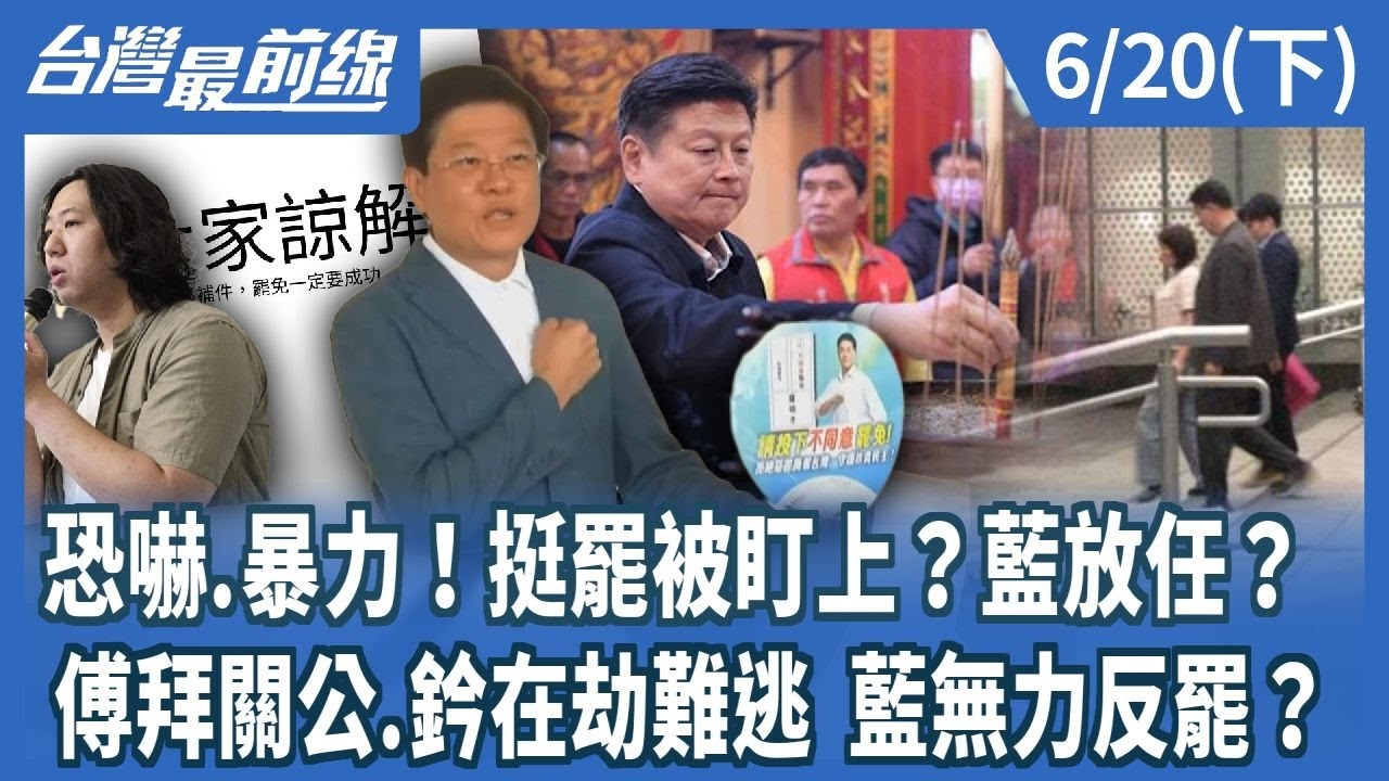 恐嚇.暴力！挺罷被盯上？藍放任？ 傅拜關公.鈐在劫難逃 藍無力反罷？